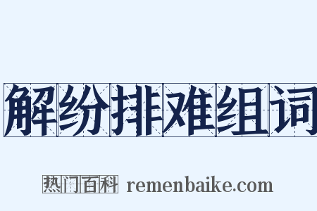 解纷排难组词是什么意思的图片